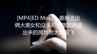 [MP4]ED Mosaic 最新流出俩大美女和众多粉丝里面挑选出来的屌丝男大玩双飞