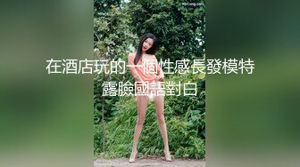 约炮娇小玲珑型妹子 人小胸不小还很欠操