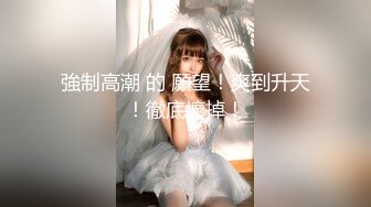 《顶流?最新网红?泄密》价值万元虎牙主播界标杆颜值天花板极品女神【梦幻猫咪】定制究极版露奶露逼露脸极限骚舞挑逗~炸裂