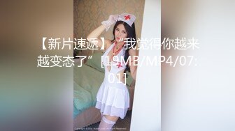 STP33137 探花李白约操19岁刚破处的学生妹，嫩鲍清晰可见