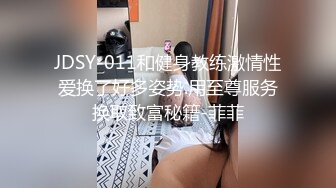 JDSY-011和健身教练激情性爱换了好多姿势.用至尊服务换取致富秘籍-菲菲