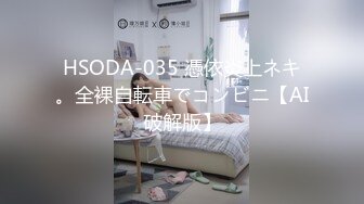 HSODA-035 憑依炎上ネキ。全裸自転車でコンビニ【AI破解版】