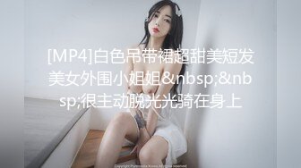 [MP4]西安大表姐 爸爸 我想舔菊花&nbsp;&nbsp;小母狗想吃所有爸爸的鸡巴&nbsp;&nbsp;还想舔屁眼 主人 想不想吞精液&nbsp;&nbsp;尿液洗逼 草出血 太淫荡啦