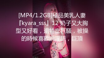 [MP4/1.2GB]極品美乳人妻『kyara_sss』12 奶子又大胸型又好看，還特麽巨騷，被操的時候喜歡說淫語，巨頂