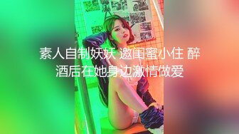 素人自制妖妖 邀闺蜜小住 醉酒后在她身边激情做爱