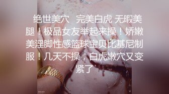 ✿绝世美穴✿完美白虎 无暇美腿！极品女友举起来操！娇嫩美淫脚性感篮球宝贝比基尼制服！几天不操，白虎嫩穴又变紧了