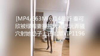 [MP4/663M]6/14最新 秦可欣被绿帽妻操控大鸡巴玩弄骚穴射她奶子上还能草VIP1196