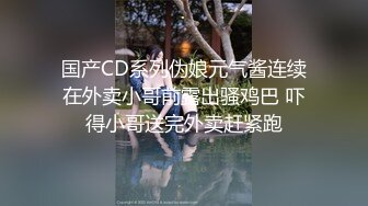 【精东影业】JDKR02 喜欢约炮的女子 大学生美樱