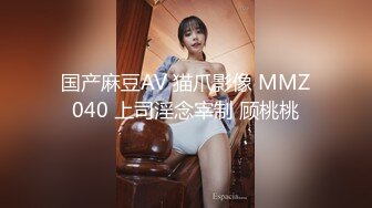 国产麻豆AV 猫爪影像 MMZ040 上司淫念宰制 顾桃桃