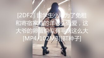 [2DF2] 留学生小雨为了免租和寄宿家庭的洋老头做爱，这大爷的卵蛋貌似有毛病这么大[MP4/102MB][BT种子]