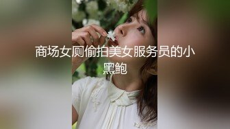 商场女厕偷拍美女服务员的小黑鲍