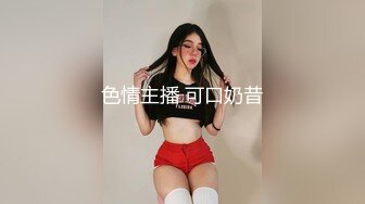 模特女友、沦为大神的下贱母狗，俏皮的身材，跪着吃主人的鸡巴，后入内射！