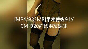 [MP4/935MB]果凍傳媒91YCM-020約嫖朋友妹妹