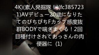 4K)(素人発掘隊！)(fc3857231)AVデビュー20歳になりたてのぴちぴちFカップ感度抜群BODYで喘ぎまくる！2回目種付けされておっさんの肉便器に  (1)