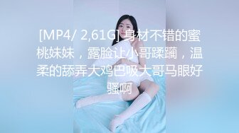 [MP4/ 2,61G] 身材不错的蜜桃妹妹，露脸让小哥蹂躏，温柔的舔弄大鸡巴吸大哥马眼好骚啊