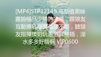 [MP4]STP32145 高顏值黑絲露臉極品少婦的誘惑，跟狼友互動撩騷淫聲蕩語不斷，聽狼友指揮揉奶玩逼道具抽插，淫水多多好騷啊 VIP0600