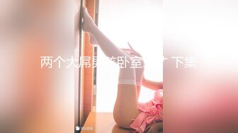 [MP4]【重磅推荐】推特大神DOM-窒息高质量出品 接受肛交开发的女神sub