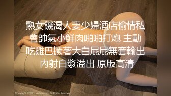 熟女饑渴人妻少婦酒店偷情私會帥氣小鮮肉啪啪打炮 主動吃雞巴撅著大白屁屁無套輸出 內射白漿溢出 原版高清