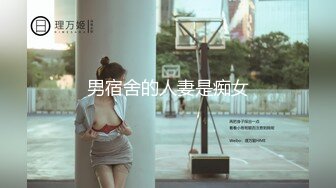 男宿舍的人妻是痴女