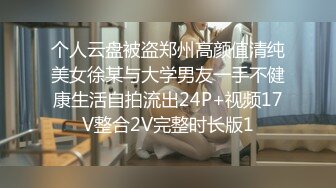 个人云盘被盗郑州高颜值清纯美女徐某与大学男友一手不健康生活自拍流出24P+视频17V整合2V完整时长版1