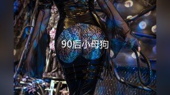 90后小母狗