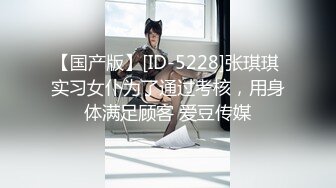 【国产版】[ID-5228]张琪琪 实习女仆为了通过考核，用身体满足顾客 爱豆传媒