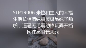 顶级身材一字马骚妻【HN_SIYING】开放式婚姻，公园人前露出，居家丝袜，道具紫薇