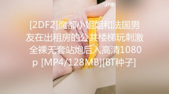 [2DF2]魔都小姐姐和法国男友在出租房的公共楼梯玩刺激 全裸无套站炮后入高清1080p [MP4/128MB][BT种子]