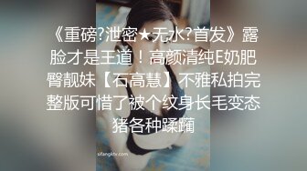 《云盘高质泄密》露脸才是王道！对话清晰，实习期美女公务员为了转正无奈与领导开房啪啪，浴室干到床上，嗲叫声响亮 (3)