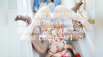 【轻度猎奇】高颜值日本气质素人少妇「mari wam」OF露脸私拍 反差美人妻沉沦精液地狱【第二十一弹】 (2)