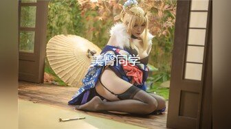 Minas 長腿女僕與兔女郎