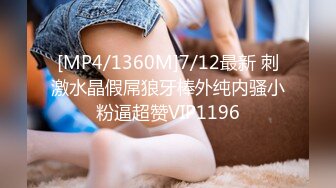 [MP4/ 930M] 气质网红女仆装撅起屁股白虎穴，黑丝长腿露脸交 深喉插嘴 超多姿势玩弄