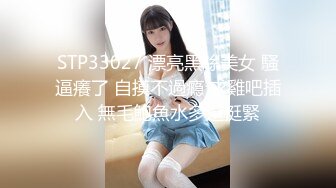 STP33027 漂亮黑絲美女 騷逼癢了 自摸不過瘾 求雞吧插入 無毛鮑魚水多還挺緊