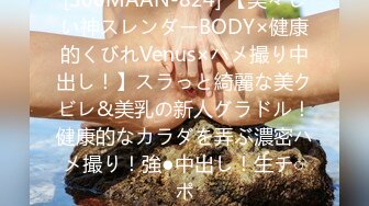 [300MAAN-824] 【美々しい神スレンダーBODY×健康的くびれVenus×ハメ撮り中出し！】スラっと綺麗な美クビレ&美乳の新人グラドル！健康的なカラダを弄ぶ濃密ハメ撮り！強●中出し！生チ○ポ