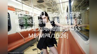 【新速片遞】熟女人妻 在家啪啪 被无套输出 拔吊射精 沉浸式享受大肉棒的抽插 [455MB/MP4/10:26]