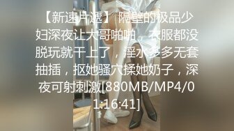 [MP4]STP33023 漂亮美眉 肥嘟嘟的身材 被無套輸出 爽叫不停 騷水噴不停 咋這麽能噴 超級敏感體 VIP0600