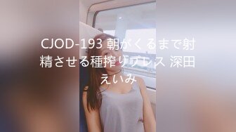 CJOD-193 朝がくるまで射精させる種搾りプレス 深田えいみ