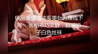 极品颜值清纯系美女为赚钱下海 ，长相乖巧文静，超嫩奶子白色丝袜