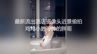 【新片速遞】童颜巨乳的可爱妹子，吊钟奶晃呀晃，掰开下面绝对的秘密原始森林[156M/MP4/13:15]