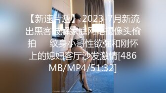 【新速片遞】 2023-7月新流出黑客破解家庭网络摄像头偷拍❤️纹身小哥性欲强和刚怀上的媳妇客厅沙发激情[486MB/MP4/51:32]