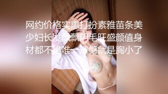 网约价格实惠打扮素雅苗条美少妇长发飘飘阴毛旺盛颜值身材都不错唯一遗憾就是胸小了点