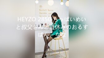 HEYZO 2850 ちっぱいめいと叔父さんと夏休みのおるすばん – なな