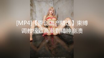 [MP4]最新独家殿堂级超人气爆乳女神娃娃▌雨橙▌媚肉夜勤病栋 巨乳女神深夜欲求不满 强制束缚凌辱高潮