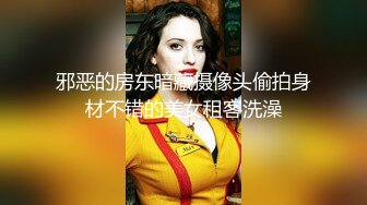 邪恶的房东暗藏摄像头偷拍身材不错的美女租客洗澡