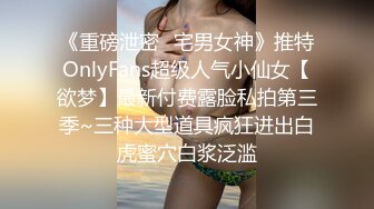 《重磅泄密✿宅男女神》推特OnlyFans超级人气小仙女【欲梦】最新付费露脸私拍第三季~三种大型道具疯狂进出白虎蜜穴白浆泛滥