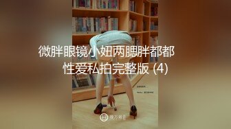 售价298顶级NTR性爱大轰趴，推特大神【飓风】订阅，极品丝袜人妻，绿帽 情趣 制服 黑丝3P淫乱盛宴 (11)