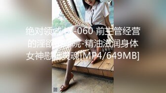 绝对领域 LY-060 前主管经营的淫欲按摩院-精油滋润身体女神慰籍灵魂[MP4/649MB]