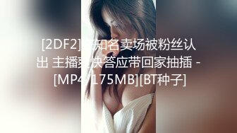 [2DF2]在知名卖场被粉丝认出 主播爽快答应带回家抽插 - [MP4/175MB][BT种子]