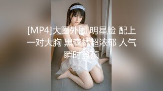 [MP4/ 1.38G]&nbsp;&nbsp;性爱泄密㊙核能重磅泡妞约操达人胡子哥』爆操极品身材漂亮小姐姐 白浆内射丰臀浪穴 完美露脸