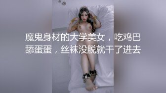 STP29375 新人下海颜值女神！性感情趣内裤炮友操逼！埋头吃屌活很棒，扶着皮肤后入爆操，擦的骚穴喊爸爸